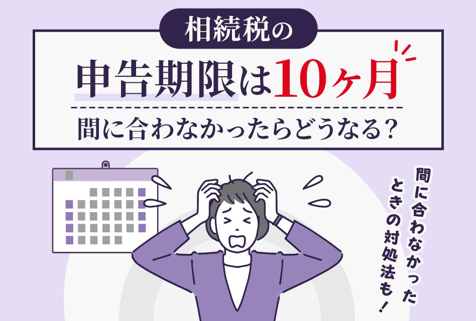 相続税の申告期限は10ヶ月　間に合わなかったらどうなる？